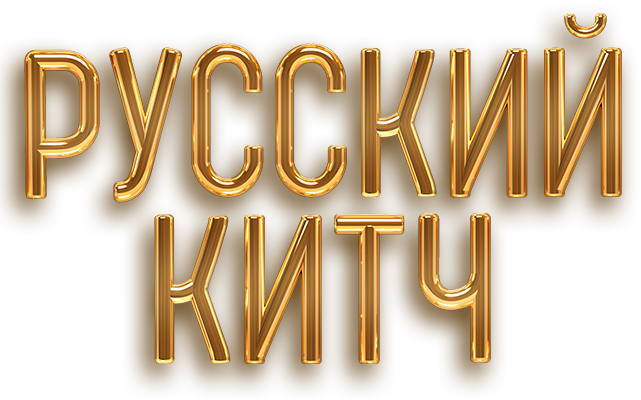 Русский китч