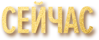 сейчас